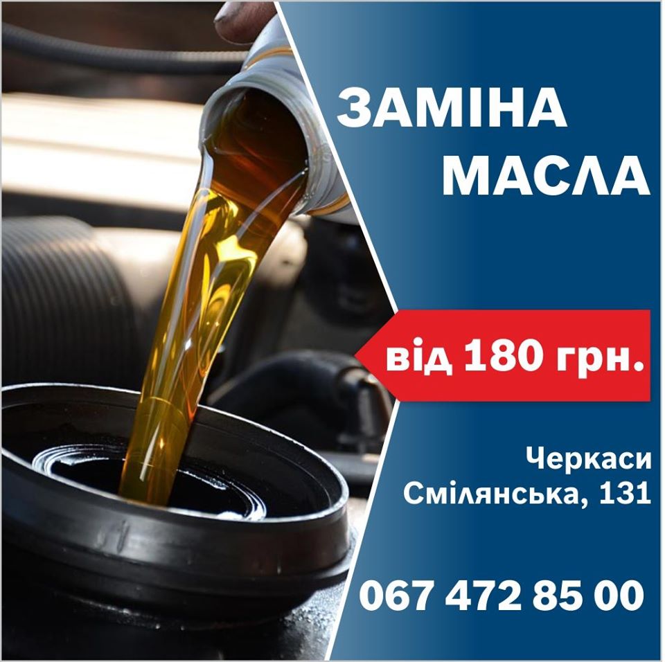 Замена масла в авто в Черкассах.